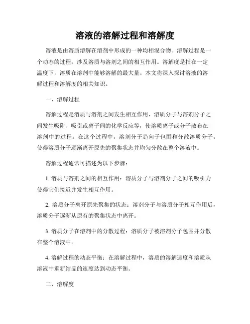 溶液的溶解过程和溶解度
