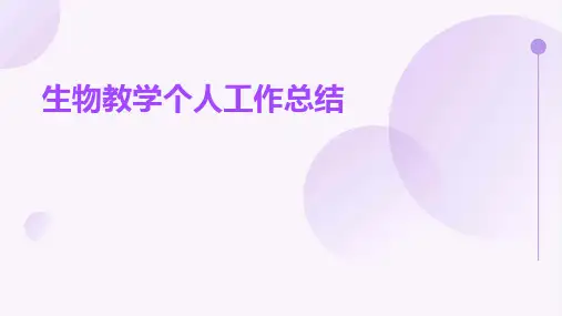 生物教学个人工作总结PPT
