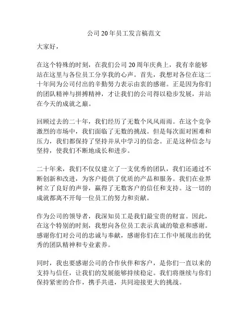 公司20年员工发言稿范文