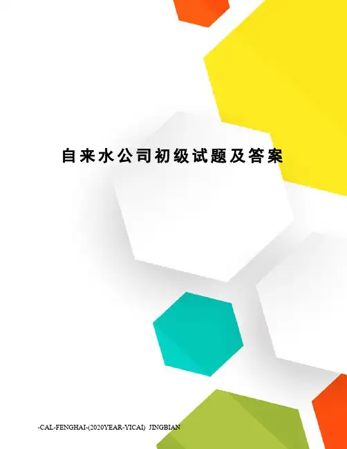 自来水公司初级试题及答案