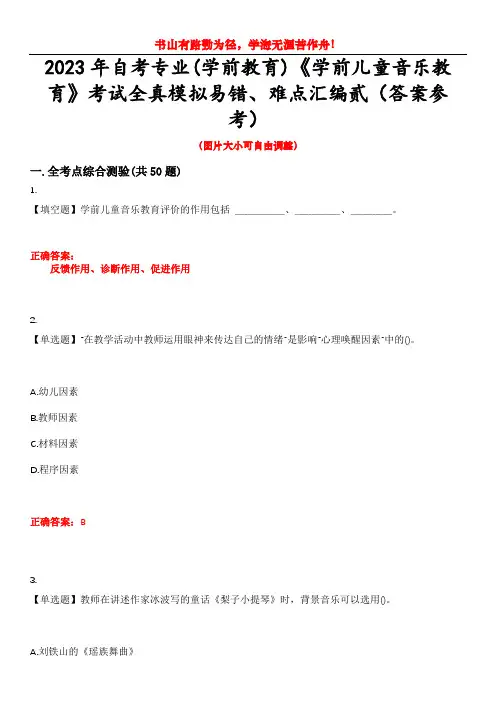 2023年自考专业(学前教育)《学前儿童音乐教育》考试全真模拟易错、难点汇编贰(答案参考)试卷号：2