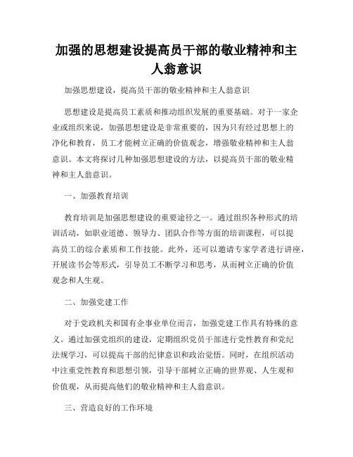 加强的思想建设提高员干部的敬业精神和主人翁意识