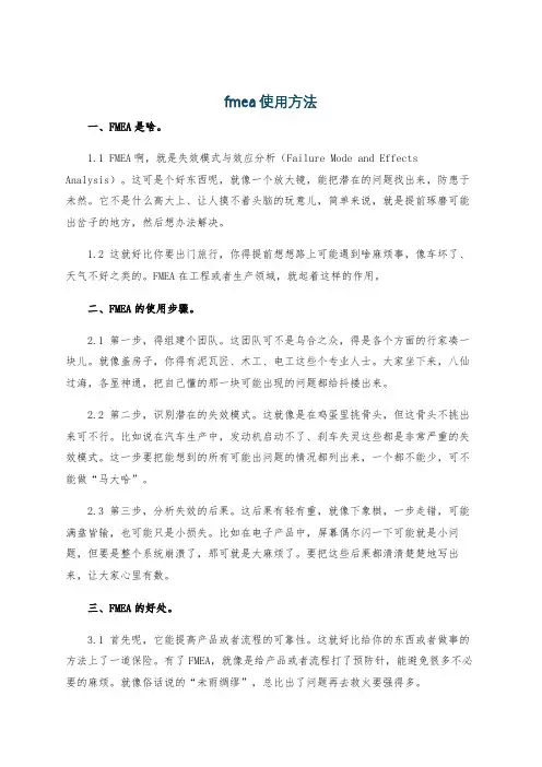 fmea使用方法