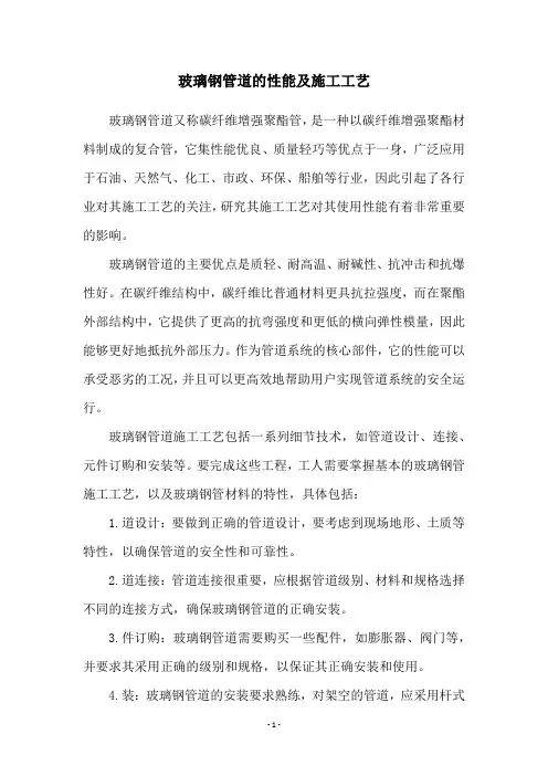 玻璃钢管道的性能及施工工艺