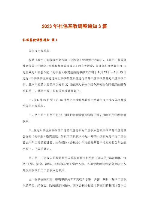 2023年社保基数调整通知3篇