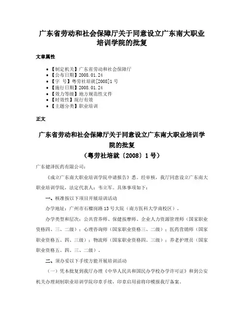 广东省劳动和社会保障厅关于同意设立广东南大职业培训学院的批复