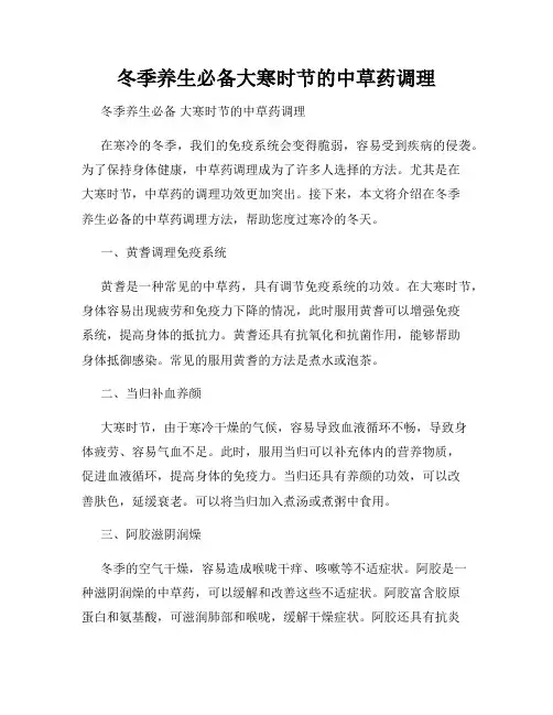 冬季养生必备大寒时节的中草药调理