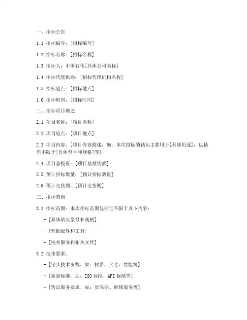 中石化钻头招标文件