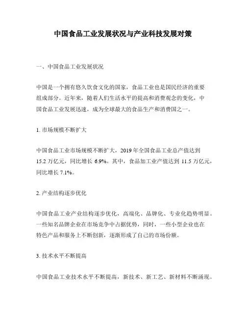 中国食品工业发展状况与产业科技发展对策