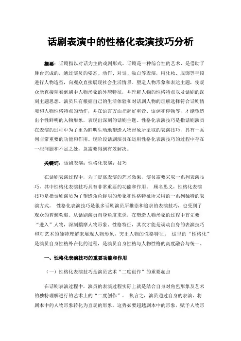 话剧表演中的性格化表演技巧分析