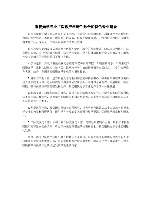 眼视光学专业“医教产学研”融合的特色专业建设
