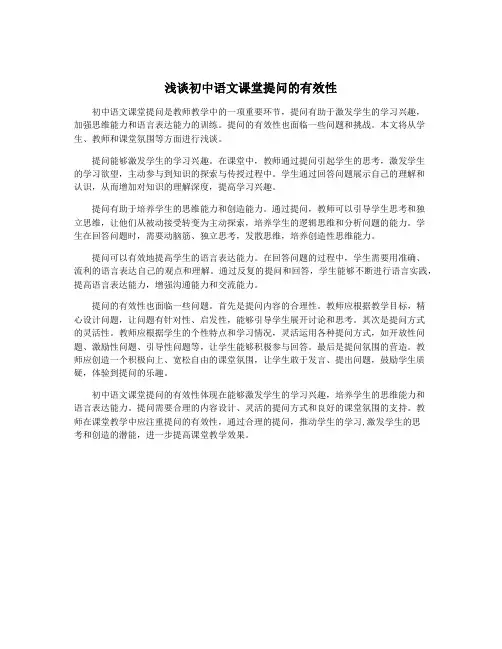 浅谈初中语文课堂提问的有效性