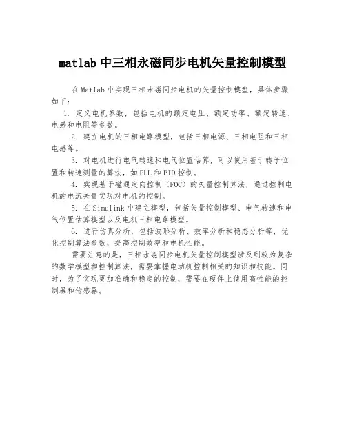 matlab中三相永磁同步电机矢量控制模型