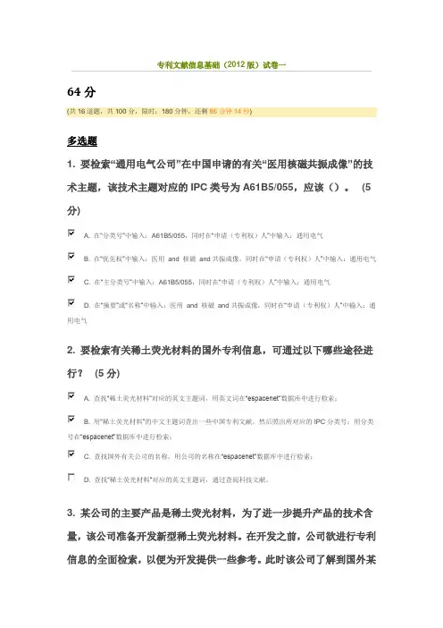 专利信息检索(专利文献信息基础(2012版)试卷一)——64分