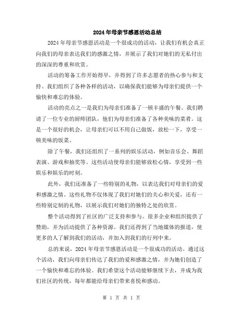 2024年母亲节感恩活动总结