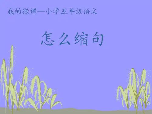 怎么缩句(课件)五年级上册语文部编版