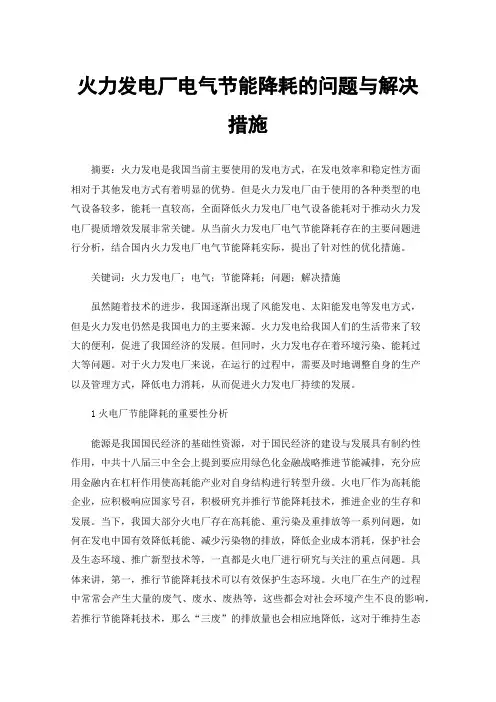 火力发电厂电气节能降耗的问题与解决措施