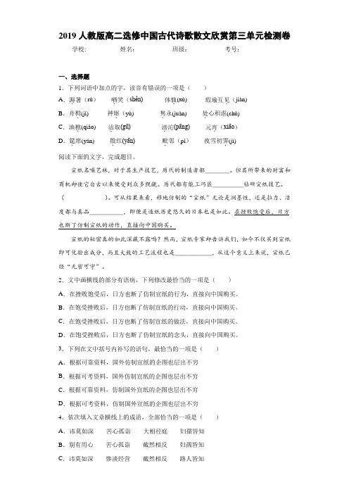 高中人教版高二选修中国古代诗歌散文欣赏第三单元检测卷(含答案解析)