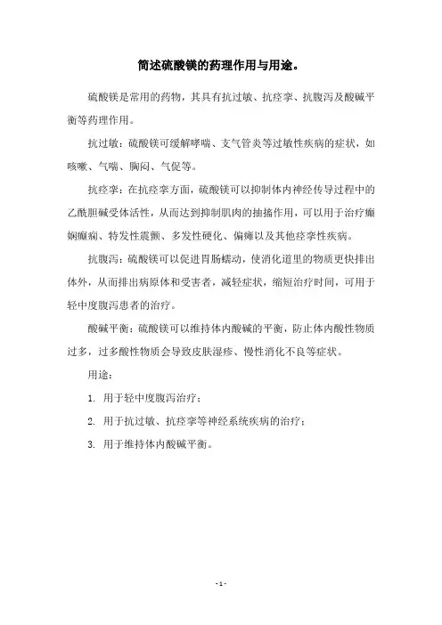 简述硫酸镁的药理作用与用途。