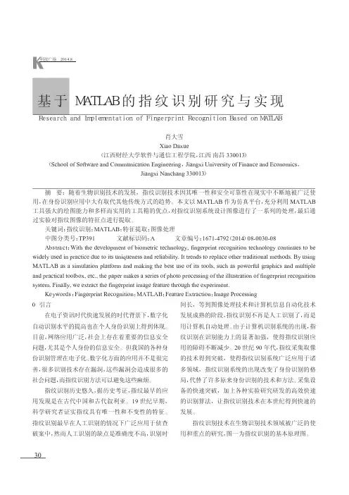基于MATLAB的指纹识别研究与实现_肖大雪