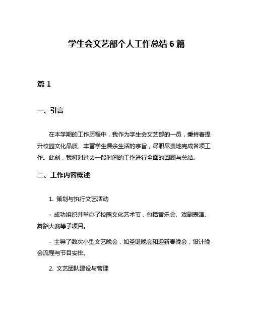 学生会文艺部个人工作总结6篇