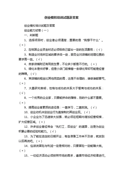 创业模拟培训试题及答案