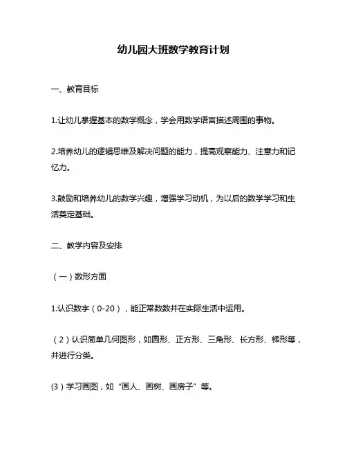 幼儿园大班数学教育计划