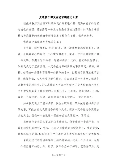 竞选班干部发言发言稿范文6篇