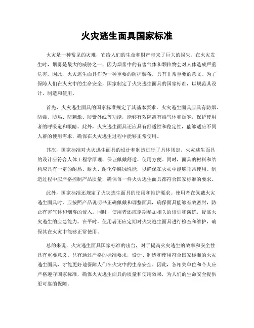 火灾逃生面具国家标准
