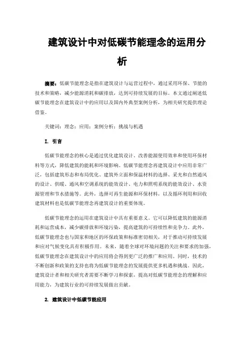 建筑设计中对低碳节能理念的运用分析