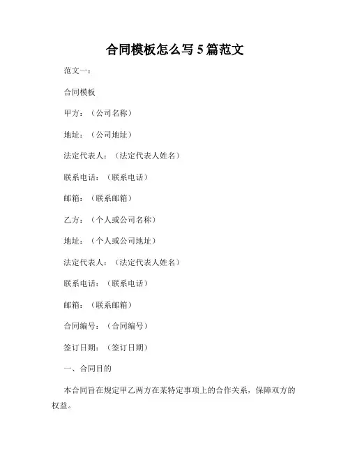 合同模板怎么写5篇范文