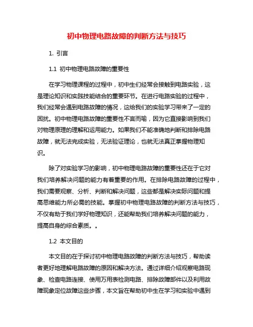 初中物理电路故障的判断方法与技巧