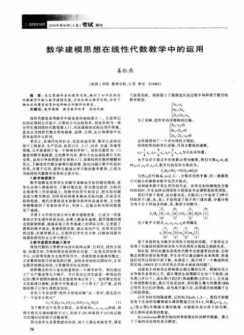 数学建模思想在线性代数教学中的运用