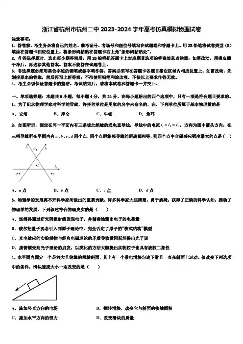 浙江省杭州市杭州二中2023-2024学年高考仿真模拟物理试卷含解析