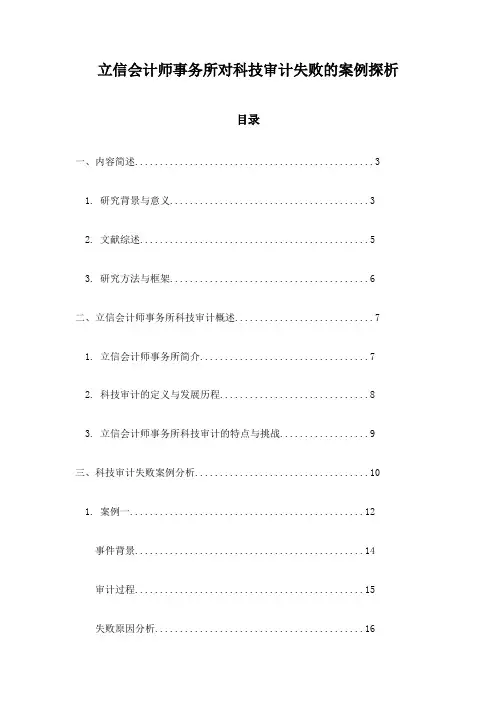 立信会计师事务所对科技审计失败的案例探析