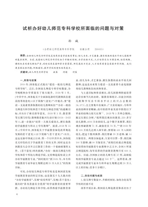 试析办好幼儿师范专科学校所面临的问题与对策