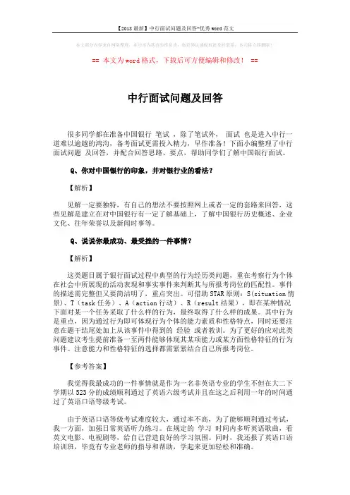 【2018最新】中行面试问题及回答-优秀word范文 (3页)