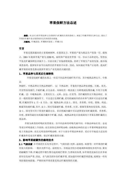 苹果保鲜方法总述(论文)