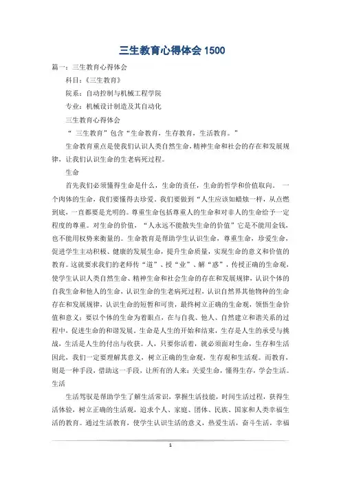 三生教育心得体会1500