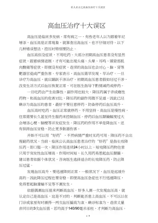 名人名言之高血压治疗十大误区