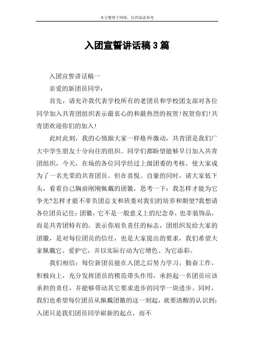 入团宣誓讲话稿3篇