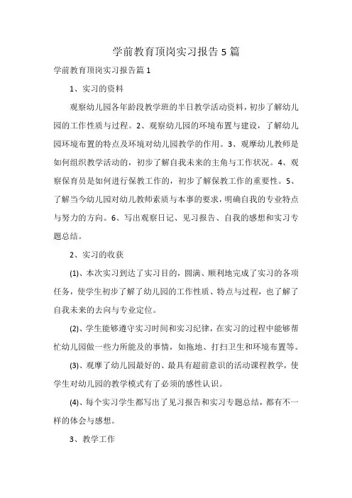 学前教育顶岗实习报告5篇