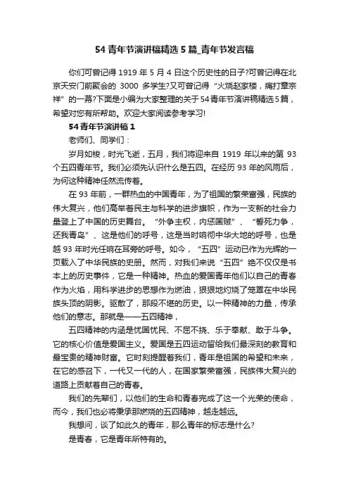 54青年节演讲稿精选5篇_青年节发言稿