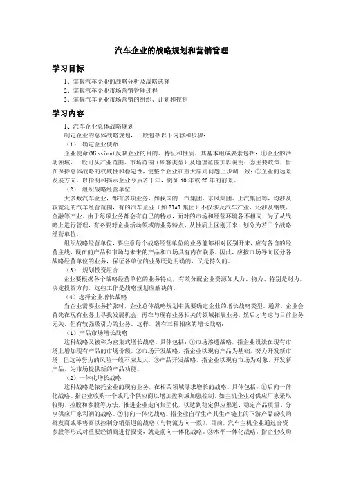 2汽车企业的战略规划和营销管理