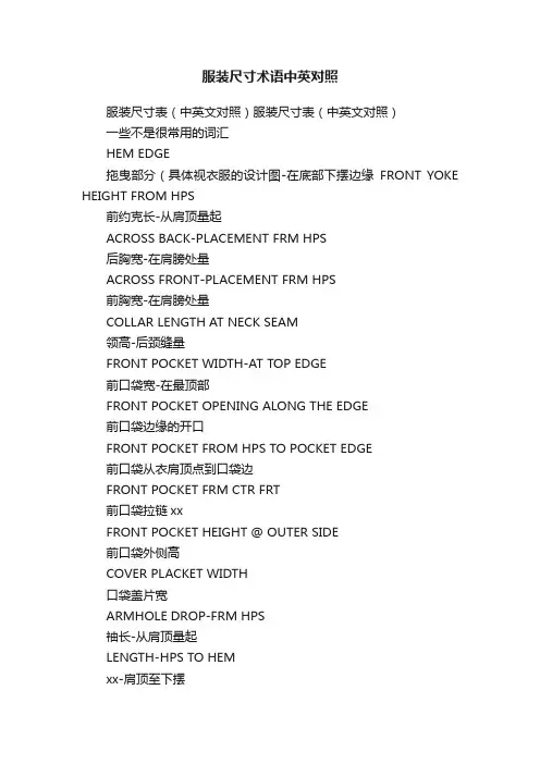 服装尺寸术语中英对照