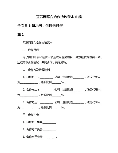 互联网股东合作协议范本6篇