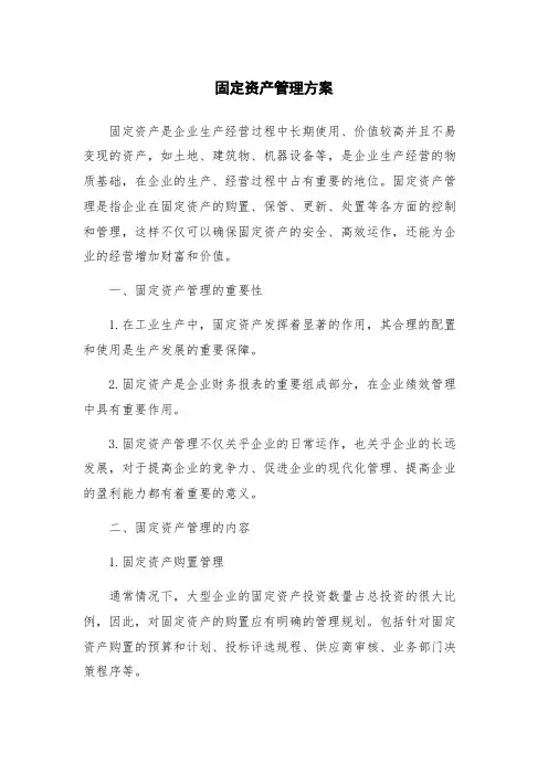固定资产管理方案
