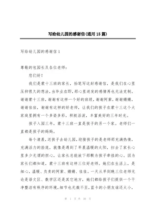 写给幼儿园的感谢信(通用15篇)