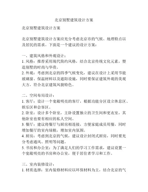 北京别墅建筑设计方案