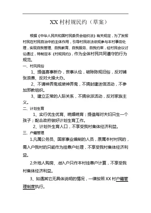 最新xx村村规民约范本讲课稿